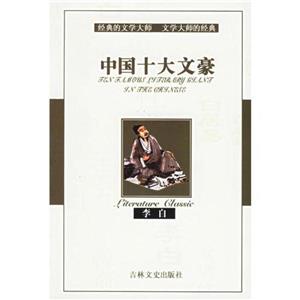 中國十大文豪白居易 中國十大文豪白居易