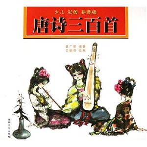 唐詩三百首少兒彩圖拼音版 唐詩三百首少兒彩圖拼音版