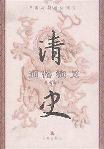清史通俗演義