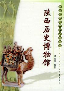 陜西歷史博物館 陜西歷史博物館
