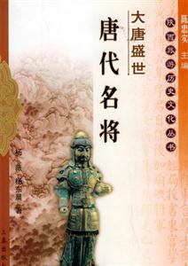 大唐盛世唐代名將 大唐盛世唐代名將