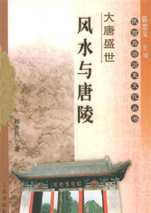 大唐盛世風水與唐陵