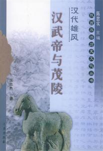 漢代雄風漢武帝與茂陵陜西旅游歷史文化叢書 漢代雄風漢武帝與茂陵陜西旅游歷史文化叢書