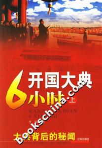 開國大典6小時大典背后的秘聞 開國大典6小時大典背后的秘聞