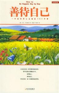 善待自己一年應該用心去做的365件事 善待自己一年應該用心去做的365件事