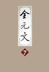 全元文 全元文