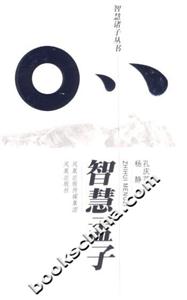 孟子智慧 孟子智慧