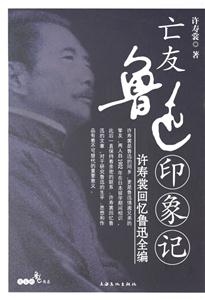 亡友魯迅印象記許壽裳回憶魯迅全編 亡友魯迅印象記許壽裳回憶魯迅全編
