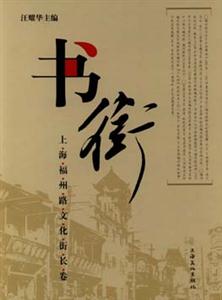 書街上海福州路文化街長卷 書街上海福州路文化街長卷