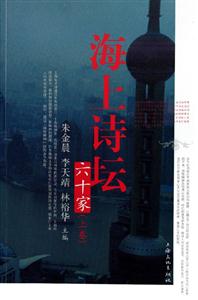 海上詩壇六十家 海上詩壇六十家