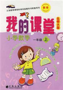 小學(xué)數(shù)學(xué)一年級(jí)上我的課堂 小學(xué)數(shù)學(xué)一年級(jí)上我的課堂