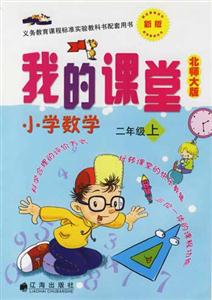 小學數學二年級上我的課堂 小學數學二年級上我的課堂
