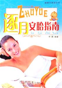 逐月安胎指南健康孕育迷你書 逐月安胎指南健康孕育迷你書