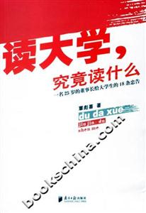讀大學(xué)究竟讀什么一名25歲的董事長給大學(xué)生的18條忠告 讀大學(xué)究竟讀什么一名25歲的董事長給大學(xué)生的18條忠告