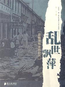亂世飄萍[邵飄萍和他的時代]