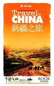 中國之旅熱線叢書新疆之旅