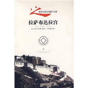 拉薩布達(dá)拉宮 拉薩布達(dá)拉宮