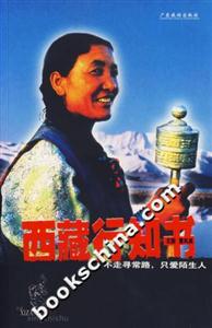 西藏行知書不走尋常路只愛陌生人 西藏行知書不走尋常路只愛陌生人