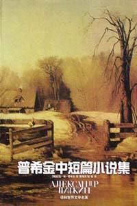 精普希金中短篇小說集