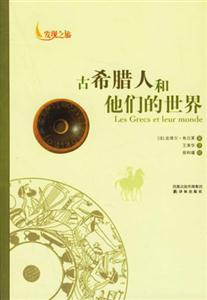 古希臘人和他們的世界發(fā)現(xiàn)之旅 古希臘人和他們的世界發(fā)現(xiàn)之旅