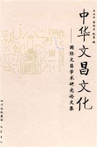 中華文昌文化――國際文昌學術研究論文集 中華文昌文化――國際文昌學術研究論文集