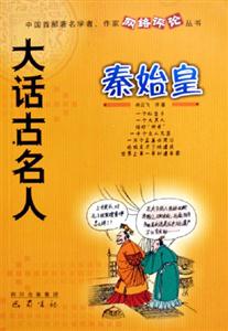 秦始皇大話古名人 秦始皇大話古名人