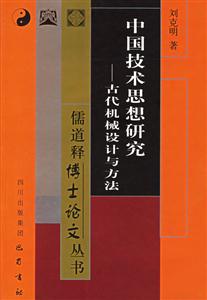 中國技術(shù)思想研究 中國技術(shù)思想研究
