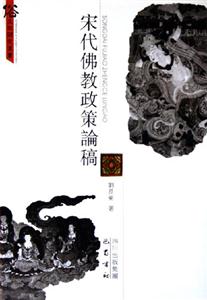 宋代佛教政策稿 宋代佛教政策稿