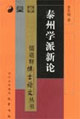 泰州學(xué)派新論儒道釋傅士論文叢書 泰州學(xué)派新論儒道釋傅士論文叢書