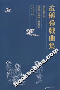 孟稱舜戲曲集 孟稱舜戲曲集