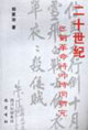 二十世紀巴蜀革命交帥詩詞研究