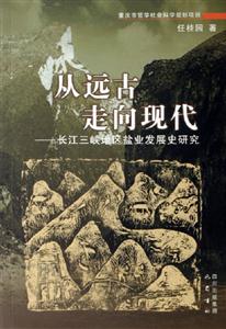 從遠古走向現代 從遠古走向現代
