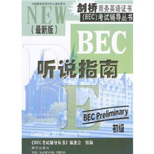 BEC1聽說指南 BEC1聽說指南