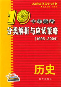 十年高考分類解析與應試策略歷史 十年高考分類解析與應試策略歷史