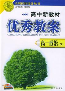 政治優秀教案05 政治優秀教案05