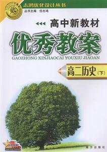 高中新教材優秀教案高二歷史 高中新教材優秀教案高二歷史