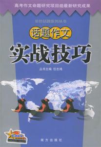 高考話題作文_實戰技巧 高考話題作文_實戰技巧