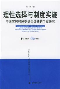 理性選擇與制度實施中國農村村民委員會選舉的個案研究 理性選擇與制度實施中國農村村民委員會選舉的個案研究