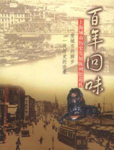 百年回味上海城市歷史發展陳列館巡禮