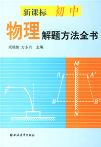 物理解題方法全書 物理解題方法全書