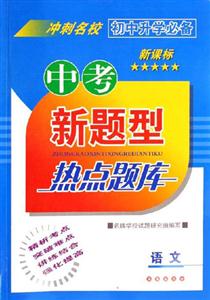 語(yǔ)文中考新題型熱點(diǎn)題庫(kù) 語(yǔ)文中考新題型熱點(diǎn)題庫(kù)