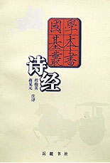 國學基本叢書詩經 國學基本叢書詩經