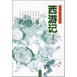 y古典名著普及文庫西游記 y古典名著普及文庫西游記