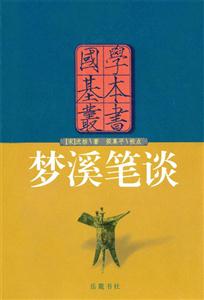 夢溪筆談 夢溪筆談