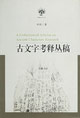 古文考釋叢稿 古文考釋叢稿
