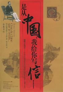 是從中國(guó)我給你寫信 是從中國(guó)我給你寫信