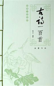 古詩一百首 古詩一百首