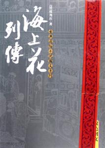 海上花列傳 海上花列傳