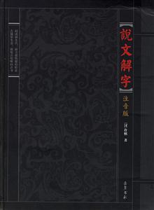 說文解字