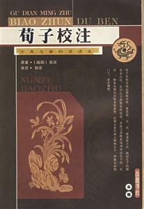 荀子校注 荀子校注